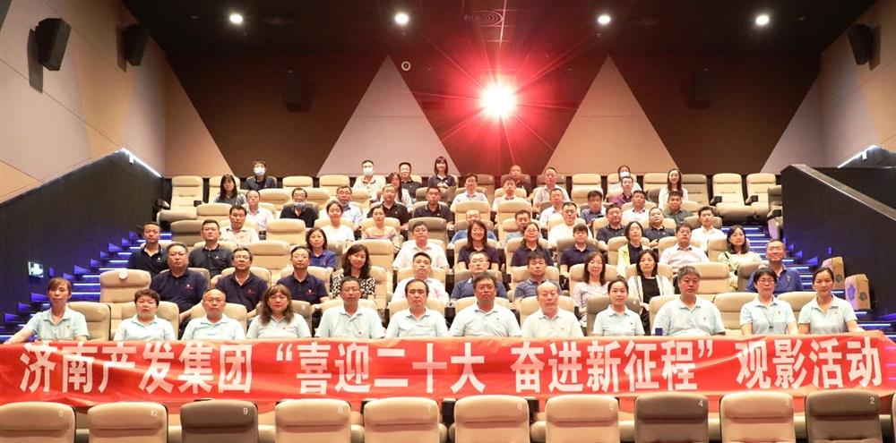 用电影课堂汲取奋进力量!济南产发集团开展主题教育活动