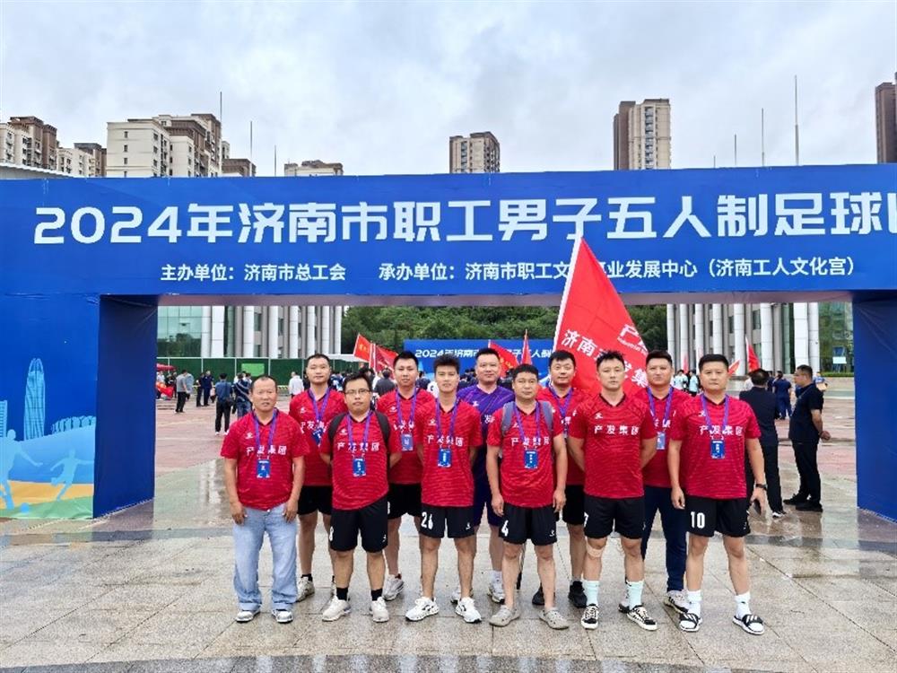 运动激发活力,凝聚奋进力量! 济南产发集团精彩亮相2024年济南市职工 男子五人制足球比赛