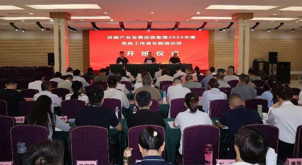 强化党务工作能力 提升党建工作质量! 产发集团举办2024年党务工作者专题培训班