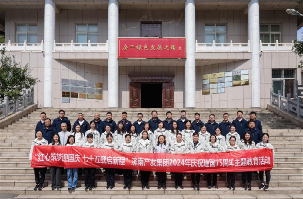 红心筑梦迎国庆!济南产发集团组织开展2024年庆祝新中国成立75周年主题党日暨登山徒步活动