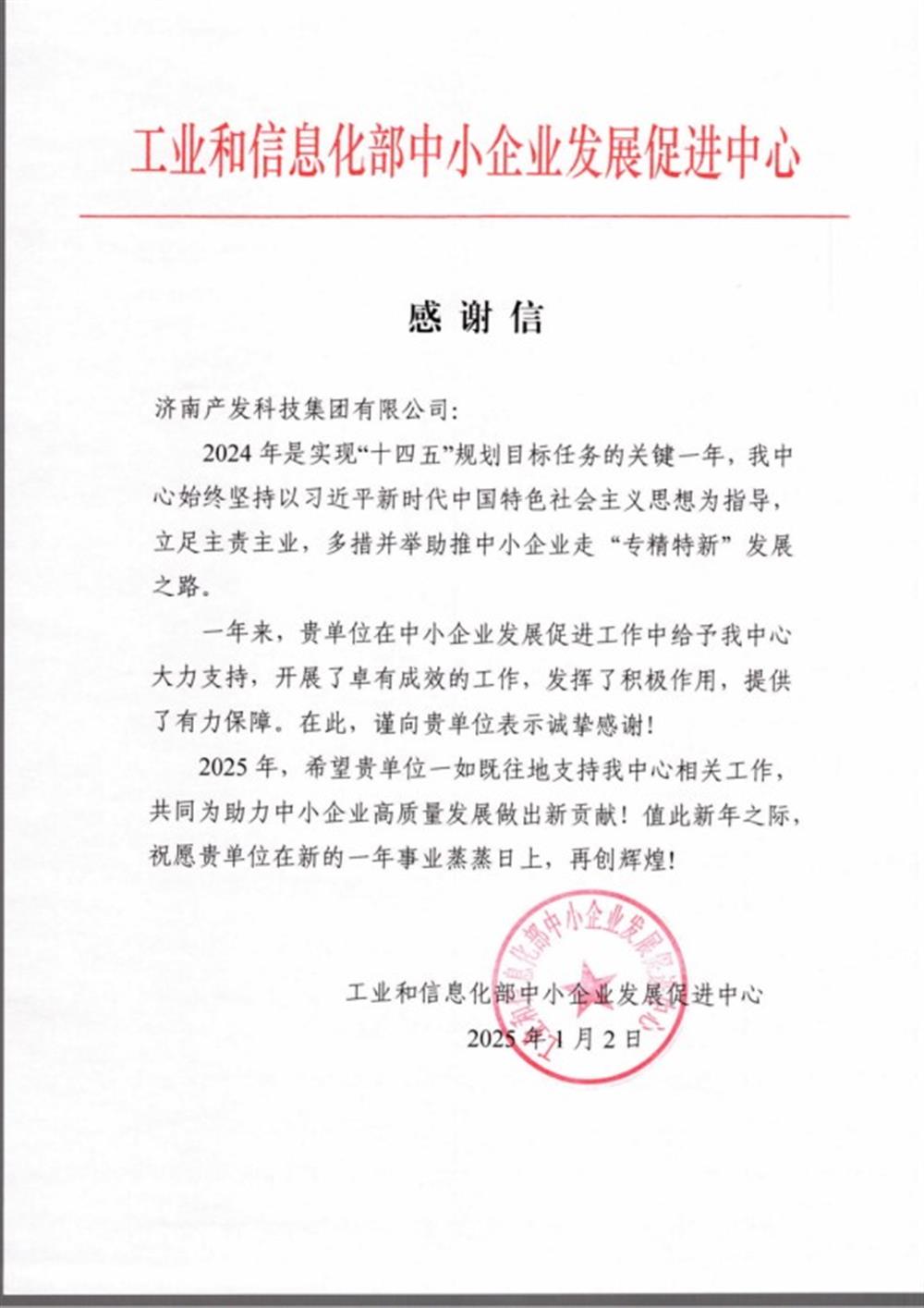 点赞!工业和信息化部中小企业 发展促进中心向产发科技集团 发来感谢信